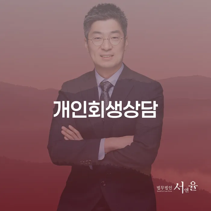 약수동 개인회생상담의 중요성과 절차 이해하기