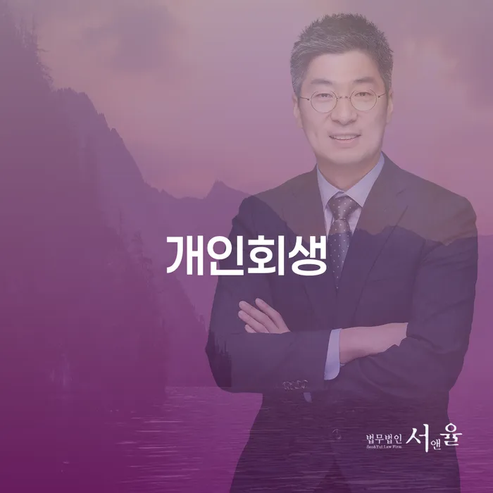 청담동 개인회생으로 새로운 시작을