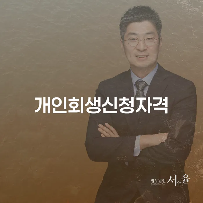 암사동 개인회생신청자격과 절차 이해하기