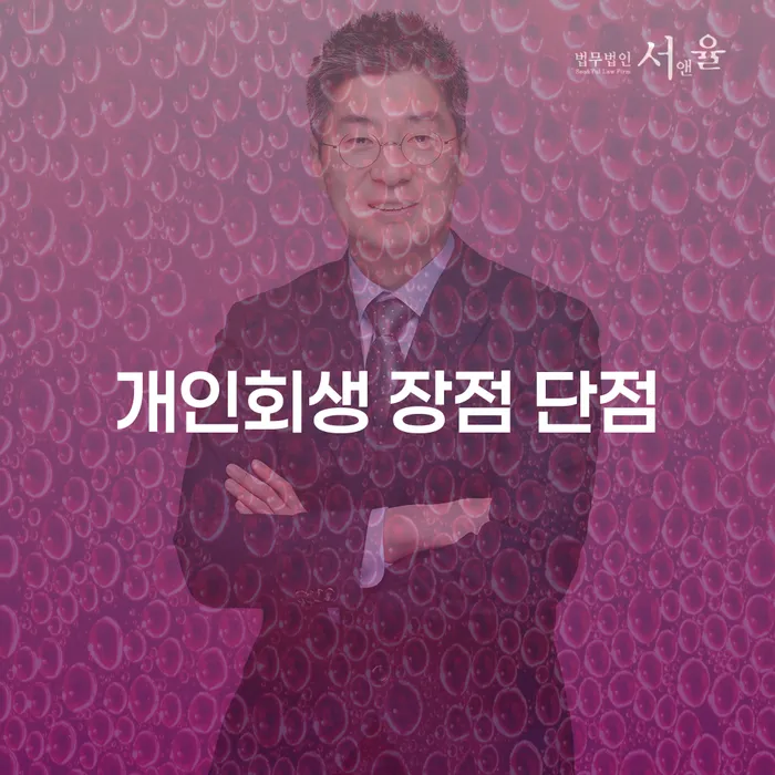 상도동 개인회생 장점 단점: 채무 해결을 위한 최적의 선택