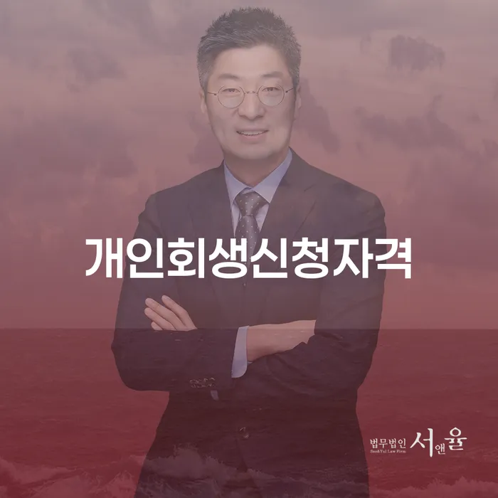 상도동 개인회생 신청자격과 성공 사례
