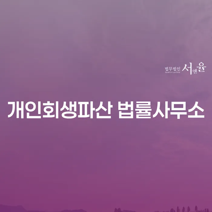 기흥구 개인회생파산 법률사무소에서 새로운 시작을 찾다