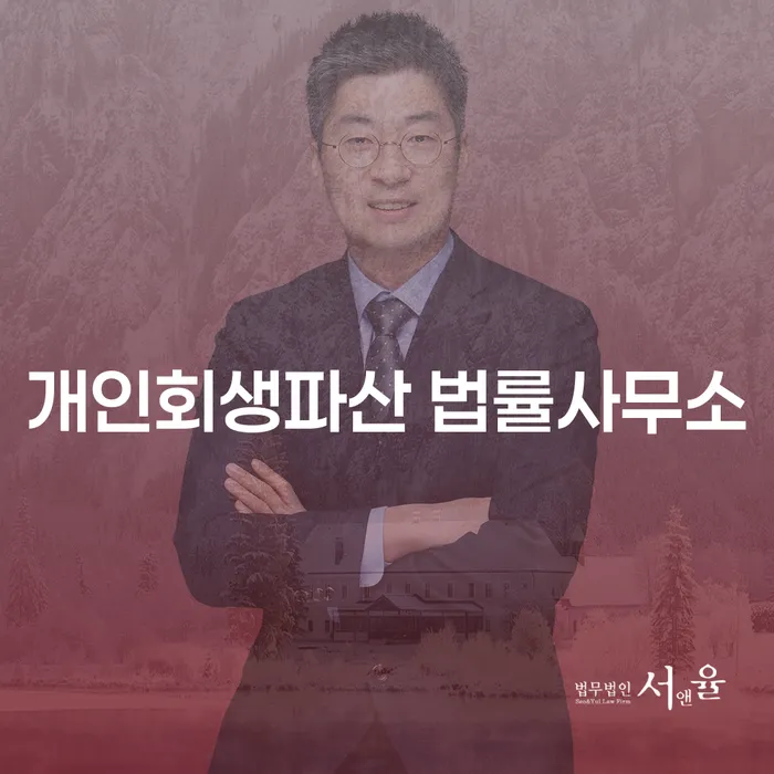 영암군 개인회생파산 법률사무소의 역할과 절차 이해하기