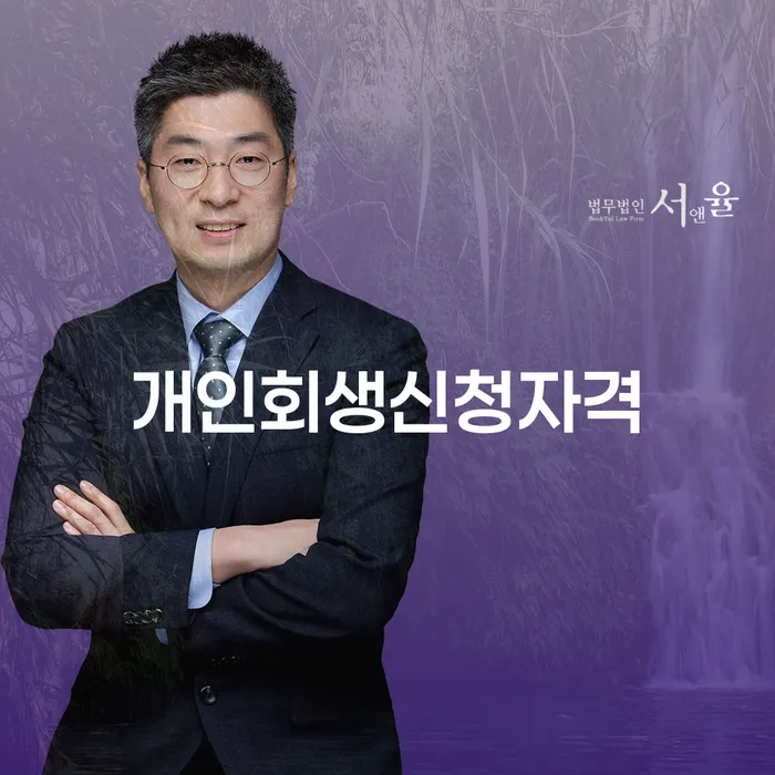 화곡동 개인회생신청자격: 어떻게 시작할 수 있을까요?