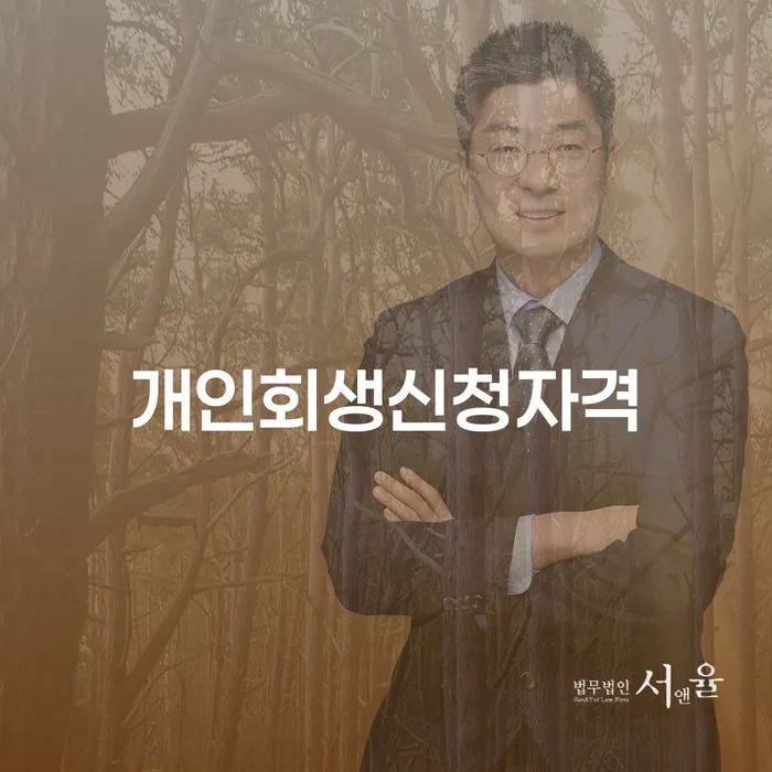 신림동 개인회생 신청자격: 나에게도 기회가 있을까?