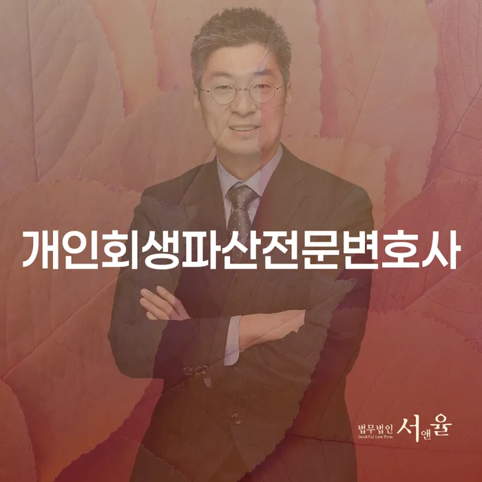 과천시 개인회생파산전문변호사에게 상담을 받아야 하는 이유는 무엇일까요?