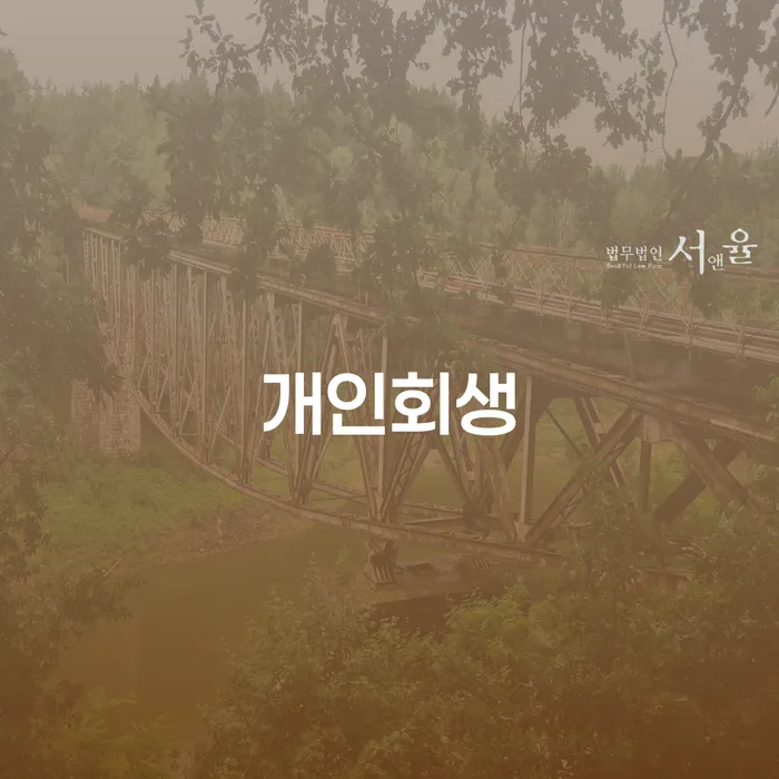 옹진군에서 개인회생을 신청하려면 어떻게 해야 할까요?