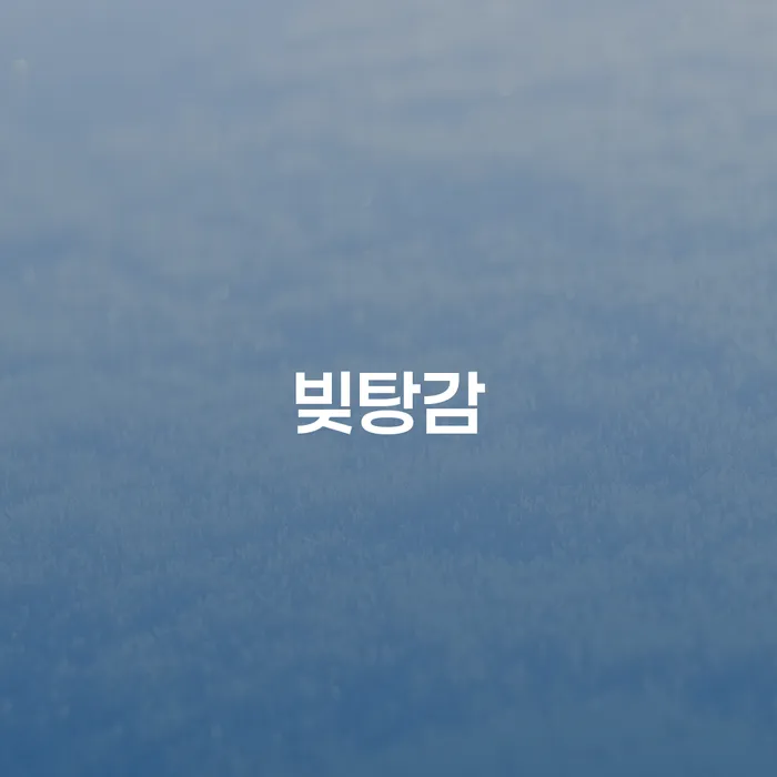 빚탕감이 가능할까? 개인회생과 개인파산의 실질적 해결책