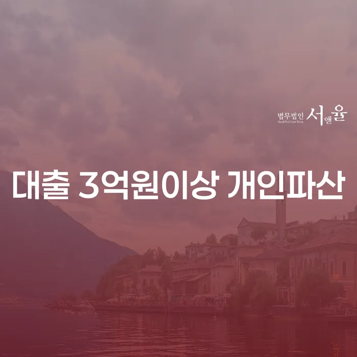 3억 원 이상 대출, 개인파산이 답일까요?