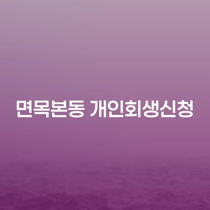 면목본동에서 개인회생신청을 고려하고 계신가요?