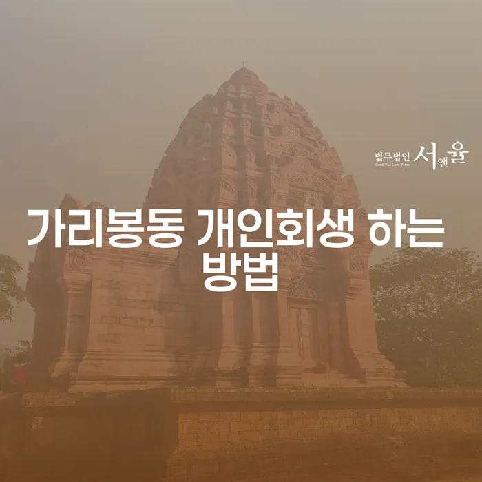 가리봉동에서 개인회생을 어떻게 시작해야 할까요?