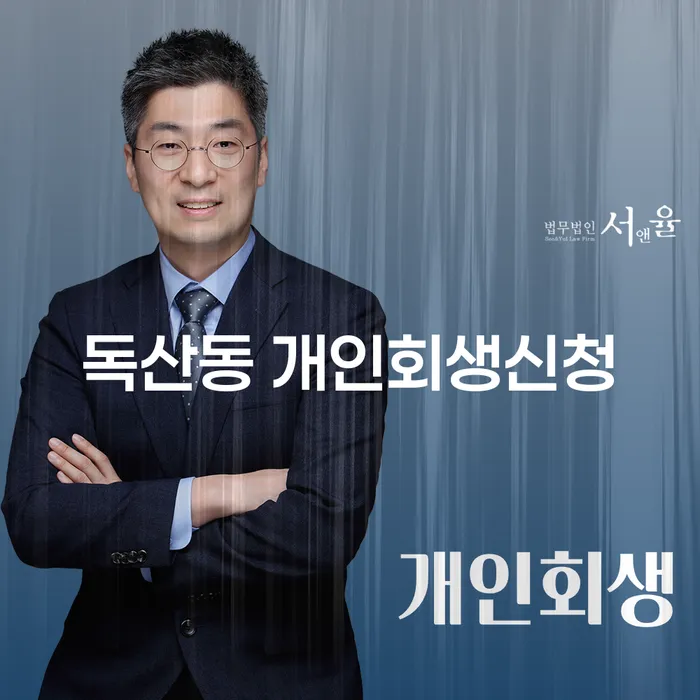 독산동 개인회생신청, 왜 필요한가요?