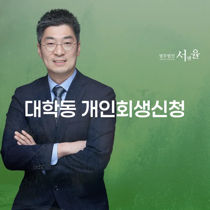 대학동 개인회생신청: 경제적 재기의 시작은 어떻게 할까요?