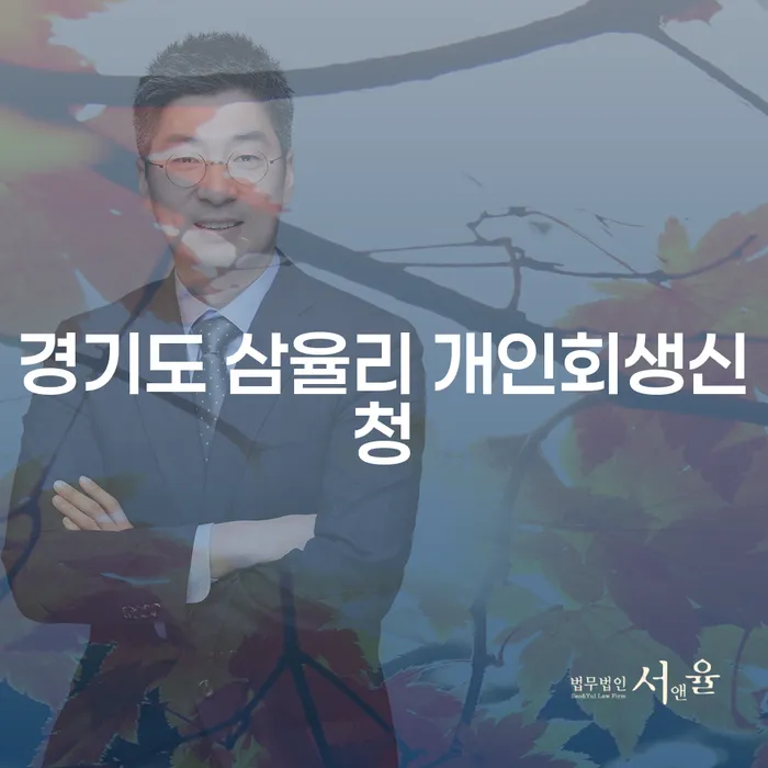 경기도 삼율리에서 개인회생신청, 어떻게 시작해야 할까요?