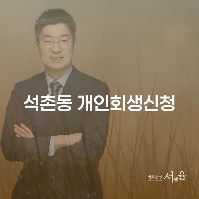 석촌동 개인회생신청, 어떻게 시작해야 할까요?