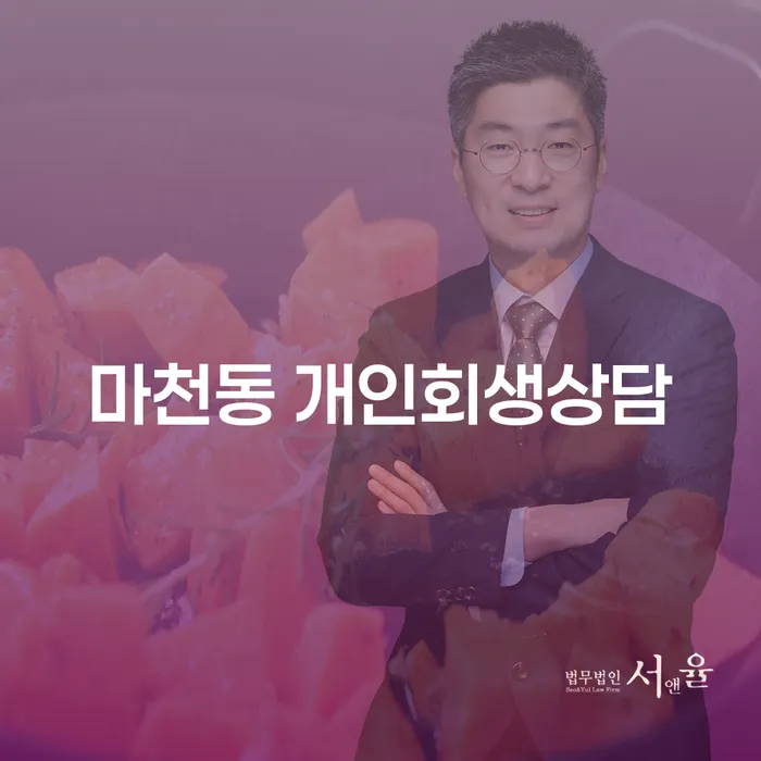 마천동 개인회생상담, 채무 고민 해결할 수 있을까요?