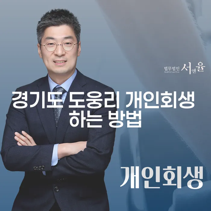 경기도 도웅리에서 개인회생을 시작하려면 어떻게 해야 할까요?