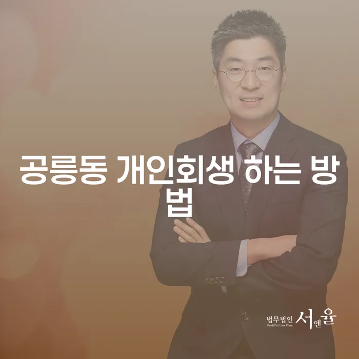 공릉동 개인회생, 어떻게 시작해야 할까요?