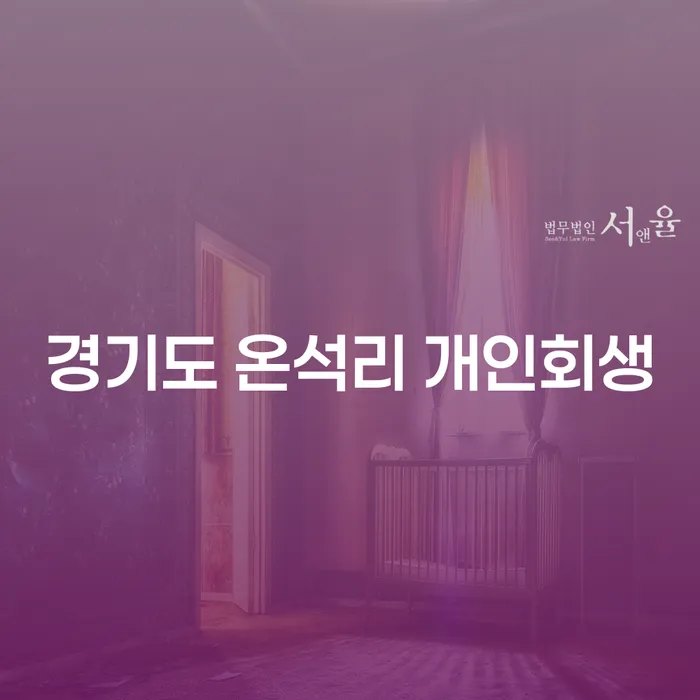 경기도 온석리에서 개인회생을 고려해야 할 이유는?