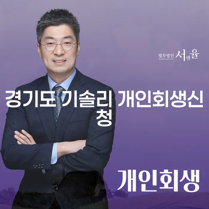경기도 기솔리에서 개인회생신청, 어떻게 시작해야 할까요?