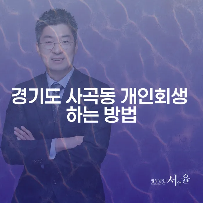 경기도 사곡동 개인회생 하는 방법이 궁금하신가요?