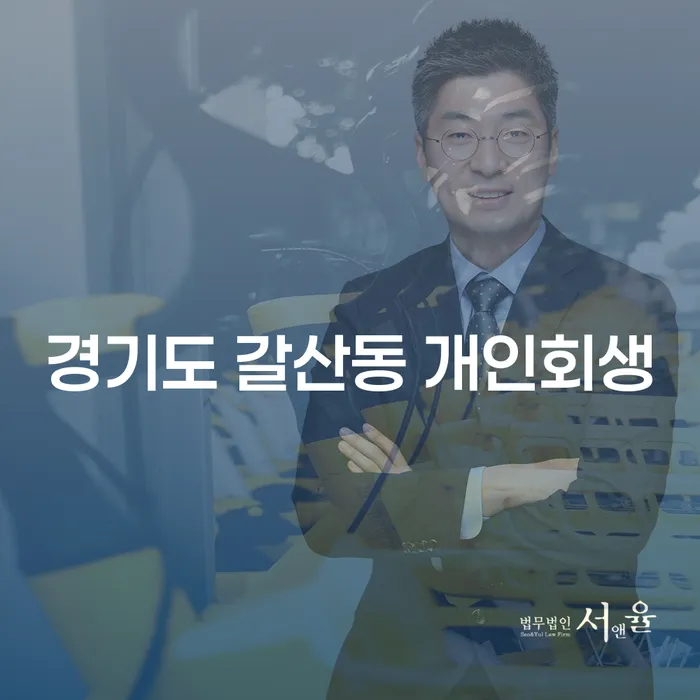 경기도 갈산동 개인회생, 어떻게 지원받을 수 있을까요?