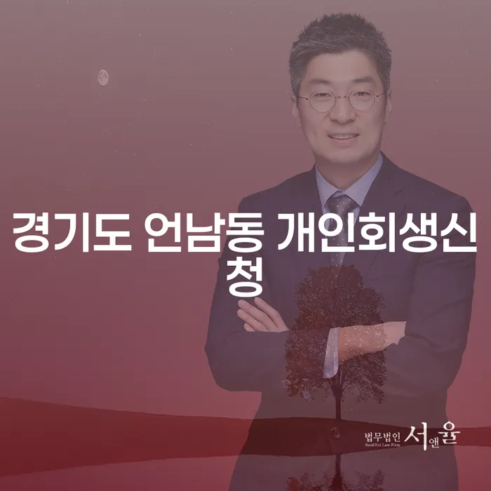 경기도 언남동 개인회생신청, 어떻게 시작할까요?