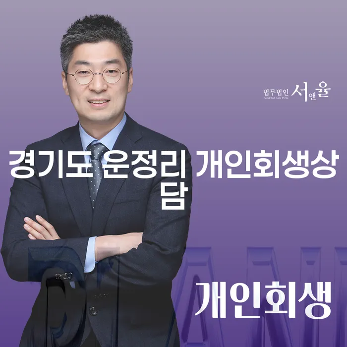 경기도 운정리에서 개인회생 상담이 필요한 이유는 무엇일까요?