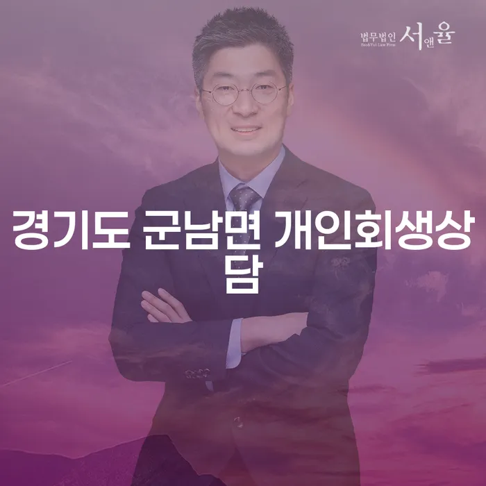 경기도 군남면 개인회생상담, 어떻게 준비해야 할까요?