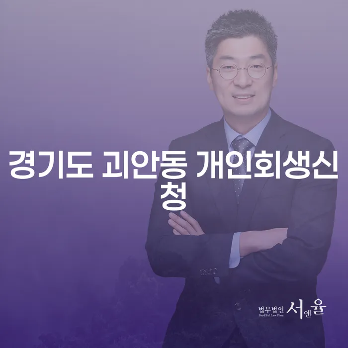 경기도 괴안동 개인회생신청, 어떻게 하면 좋을까요?