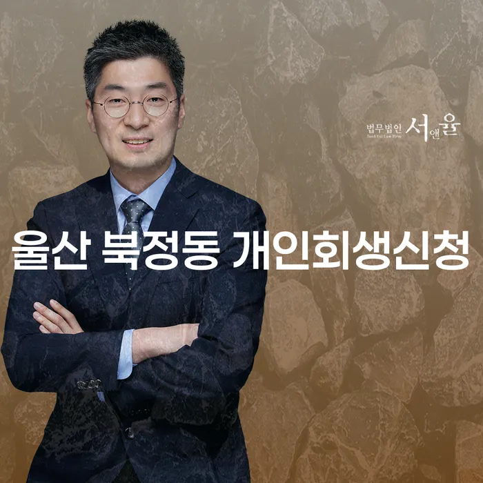 울산 북정동에서 개인회생신청을 고민하고 계신가요?