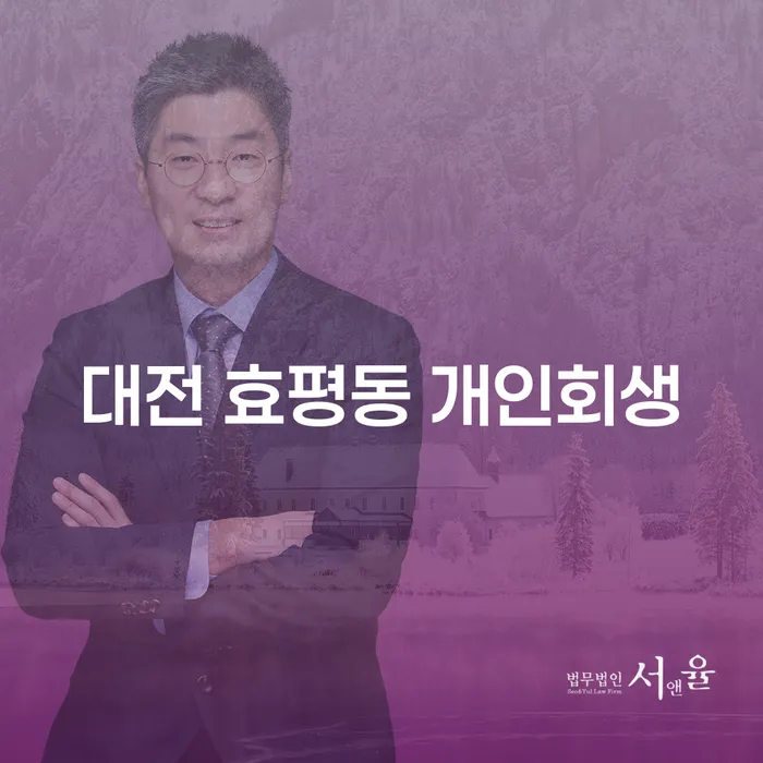 대전 효평동 개인회생, 지금 신청해야 할까요?