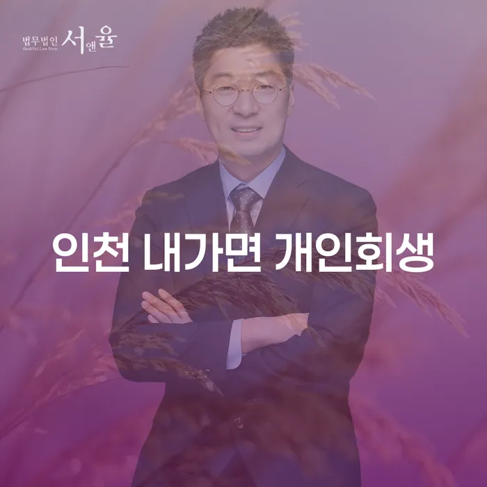 인천 내가면 개인회생, 어떻게 시작해야 할까요?