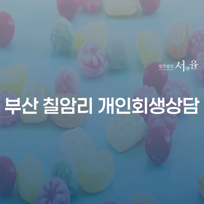 부산 칠암리 개인회생상담, 정말 필요할까요?
