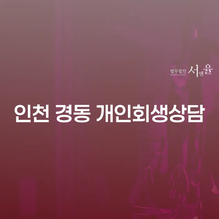 인천 경동 개인회생상담이 필요한 이유는 무엇일까요?