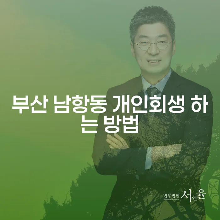 부산 남항동에서 개인회생을 통해 새로운 시작을 할 수 있는 방법은 무엇일까요?