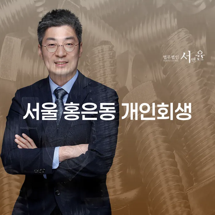 서울 홍은동에서 개인회생을 성공적으로 신청하는 방법은?