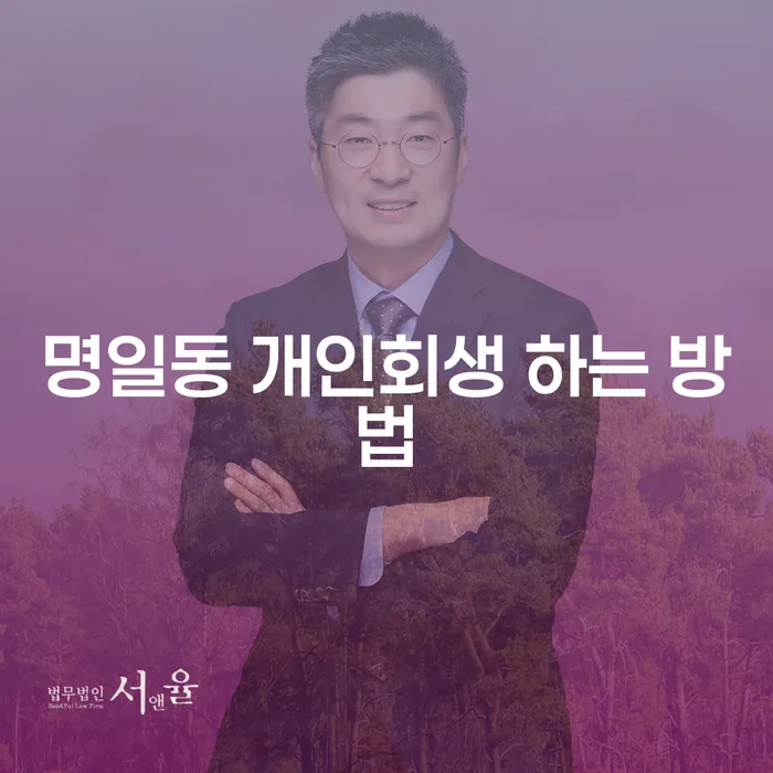 명일동 개인회생, 힘든 시기에 적절한 방법은 무엇일까요?