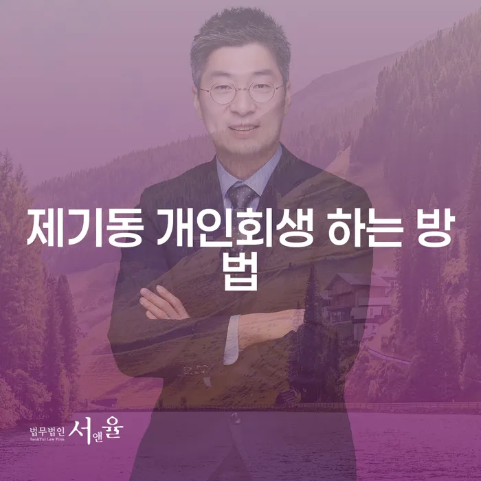 제기동 개인회생 신청, 어떻게 시작해야 할까요?