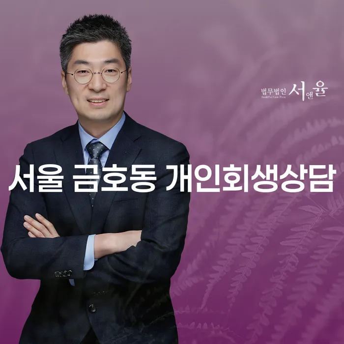 서울 금호동 개인회생상담이 필요한 이유는 무엇인가요?