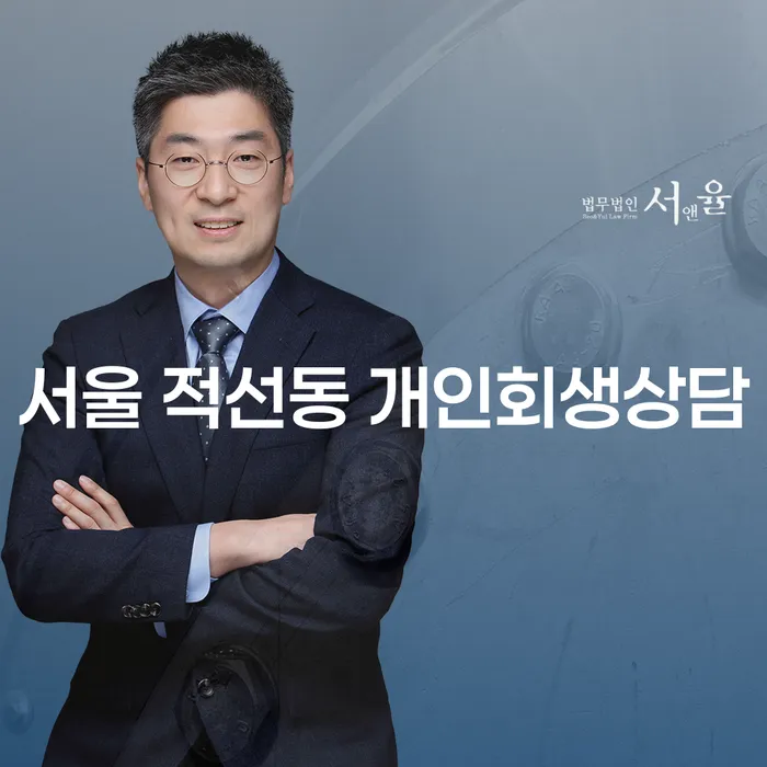 서울 적선동 개인회생상담을 통해 채무에서 벗어날 수 있을까?