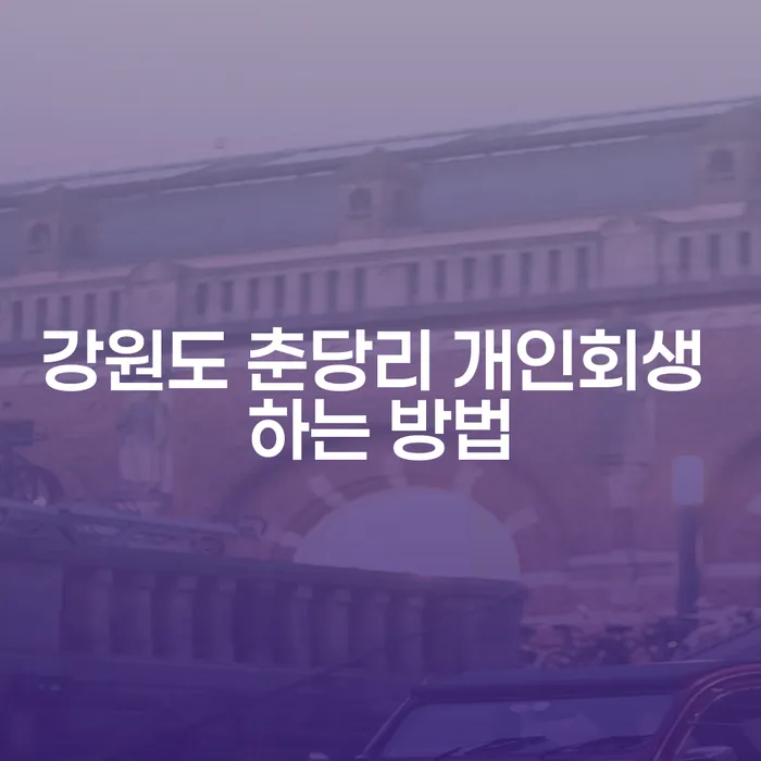 강원도 춘당리에서 개인회생을 어떻게 시작할 수 있을까요?