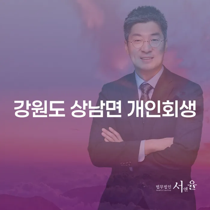 강원도 상남면 개인회생 신청, 어디서부터 시작해야 할까요?