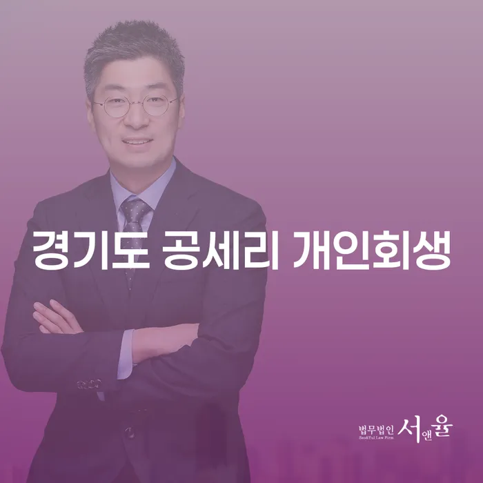 경기도 공세리에서 개인회생을 어떻게 시작할 수 있을까요?