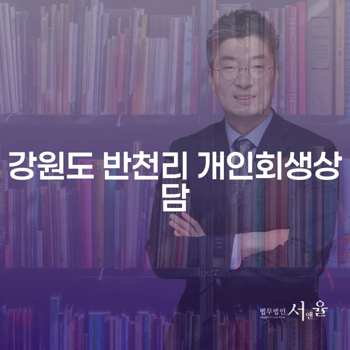강원도 반천리 개인회생상담, 어떻게 시작해야 할까요?