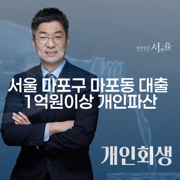 서울 마포구 마포동 대출 1억원 이상, 개인파산 신청이 필요할까요?