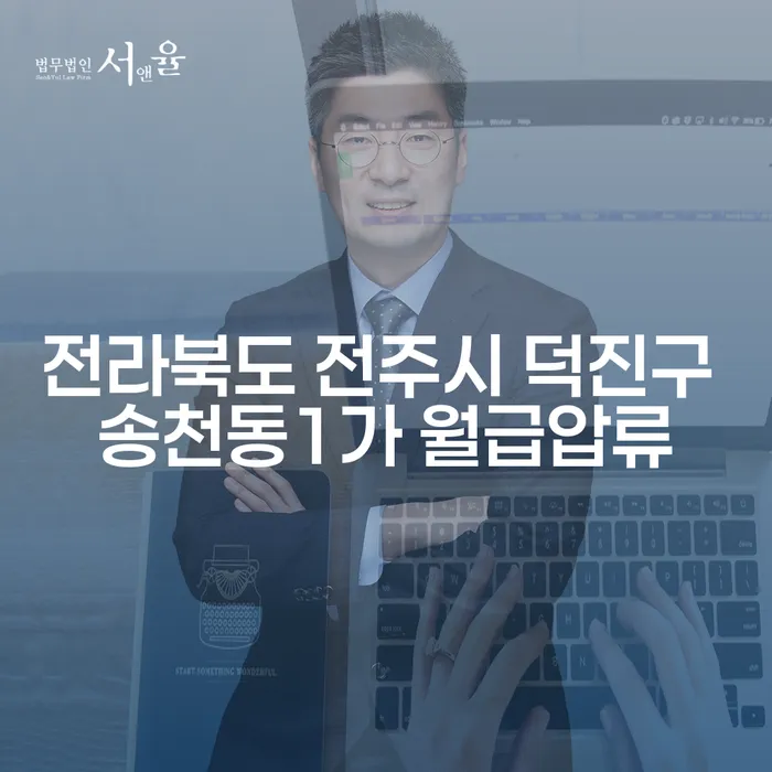 전라북도 전주시 덕진구 송천동1가, 월급 압류로부터 벗어나는 방법은?