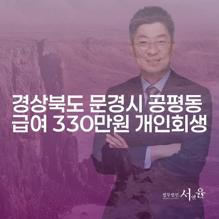경상북도 문경시 공평동에서 급여 330만원으로 개인회생, 개인파산이란 무엇일까?