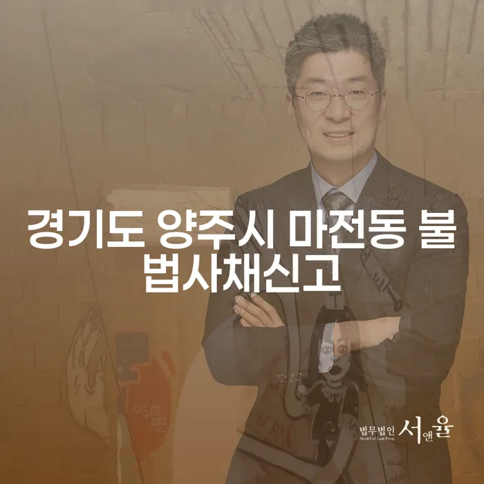 경기도 양주시 마전동에서 불법 사채 신고, 지금 바로 해결해야 하는 이유는?