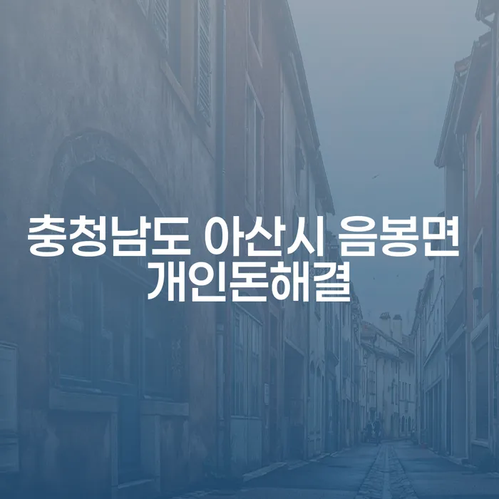 충청남도 아산시 음봉면에서 개인돈 해결을 위한 최적의 방법은?